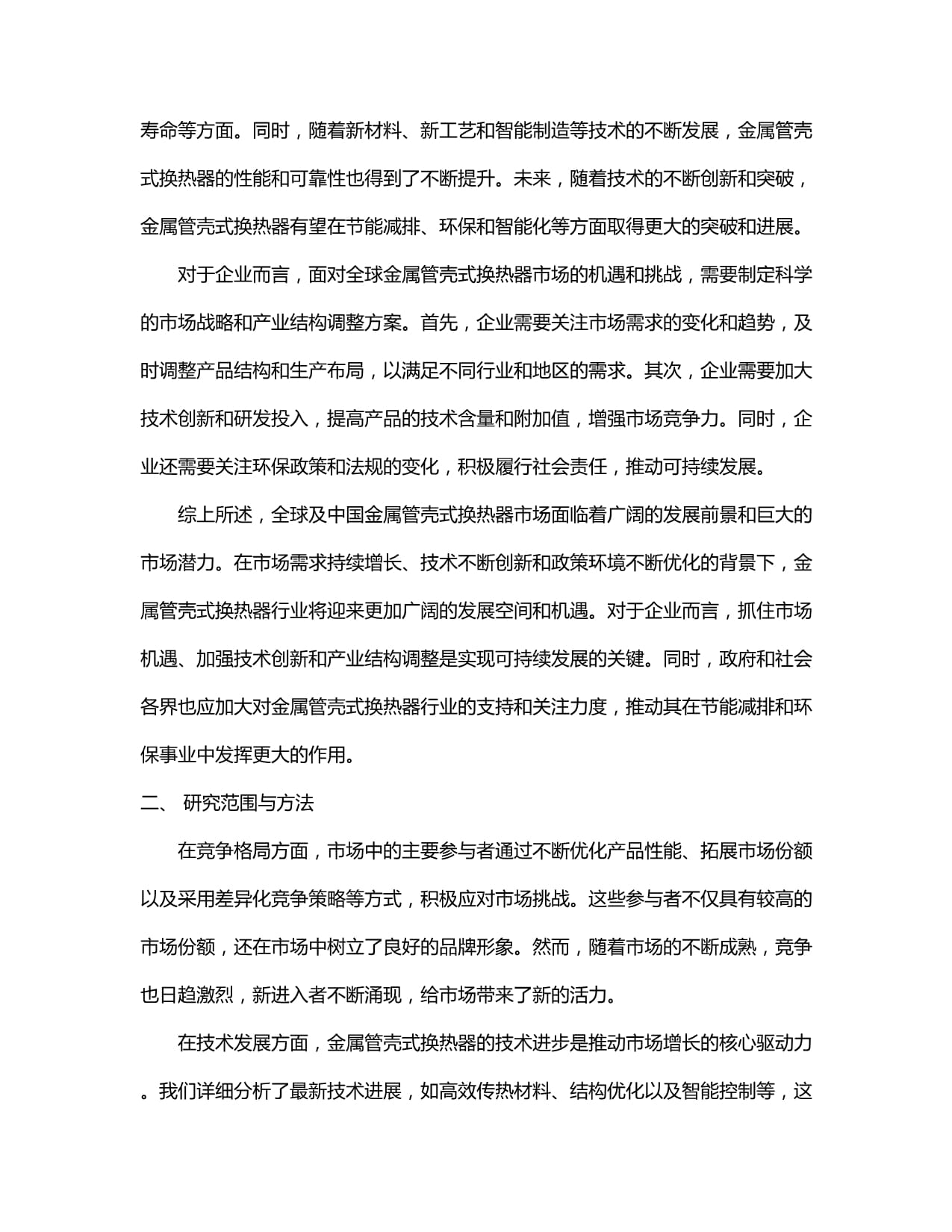全球及中国金属管壳式换热器行业市场现状供需分析及市场深度研究发展前景及规划可行性分析研究报告(2024-2030)